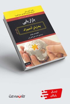 کتاب به زبان آدمیزاد بازاریابی
