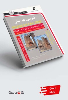 کتاب فارسی در سفر با سی دی