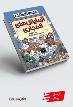 کتاب علوم ترسناک آزمایش های انفجاری