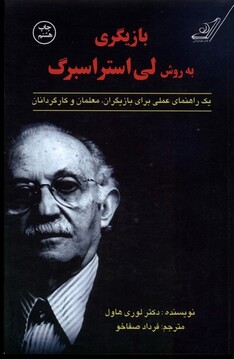 کتاب بازیگری به روش لی استراسبرگ