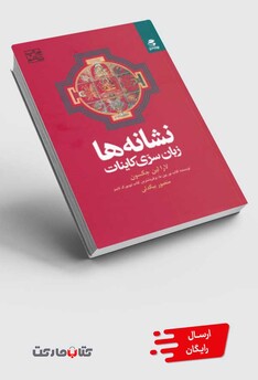 کتاب نشانه‌ها زبان ‌سری ‌کاینات