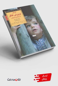 کتاب کلید پرورش تفکر در کودکان و نوجوانان 4 تا 8 سال