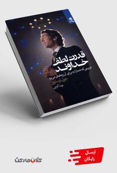 کتاب قدرت لطف خداوند نیرویی ‌که ‌شما ‌را ‌به‌ ورای ‌آرزوهایتان می‌برد