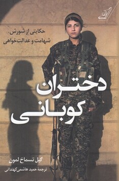 کتاب دختران کوبانی حکایتی از شورش شهامت و عدالت خواهی