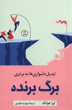 کتاب برگ برنده تبدیل‌ دشواری‌ به ‌برتری