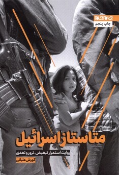 کتاب متاستاز اسرائیل روایت‌ استمرار ‌تبعیض ترور و ‌تعدی