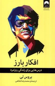 کتاب افکار بارز درس هایی برای زندگی روزمره