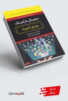 کتاب به زبان آدمیزاد دیجیتال‌ مارکتینگ