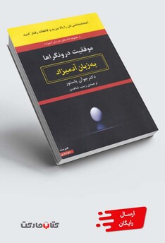 کتاب به زبان آدمیزاد موفقیت‌ درونگراها