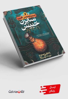 کتاب سیپتیموس هیپ 5 سایرن‎ خبیس