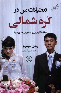 کتاب تعطیلات من در کره‌ی شمالی