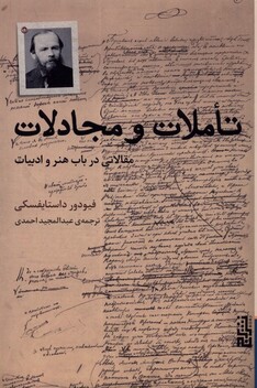 کتاب تاملات و مجادلات مقالاتی‌ در‌ باب‌ هنر‌ و‌ ادبیات