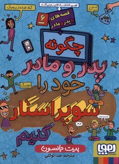 کتاب قصه با پدر و مادر 6 چگونه ‌پدر ‌و ‌مادر خود را ‌سوپراستار کنیم