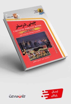 کتاب چینی در سفر با سی دی
