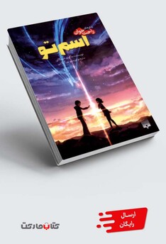 کتاب رمان راحت خوان اسم تو