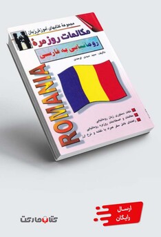کتاب مکالمات روزمره ی رومانیایی به فارسی