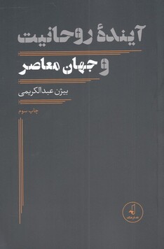 کتاب آینده روحانیت و جهان معاصر