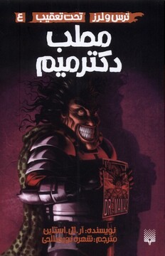 کتاب ترس لرز 4 مطب دکتر میم