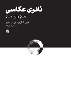 کتاب تائوی عکاسی دیدن ورای دیدن