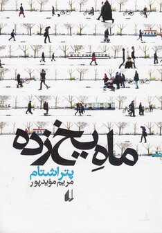 کتاب ماه یخ زده