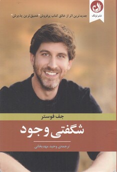 کتاب شگفتی وجود