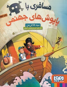 کتاب مسافری با پاپوش های جهنمی