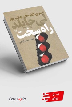 کتاب راه سخت(ازسری کتاب های جک ریچر)