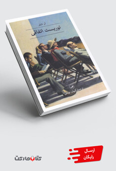 کتاب توریست اتفاقی