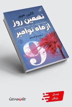 کتاب نهمین روز از ماه نوامبر
