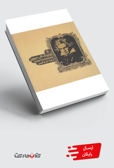 کتاب لودویگ فان بتهوون