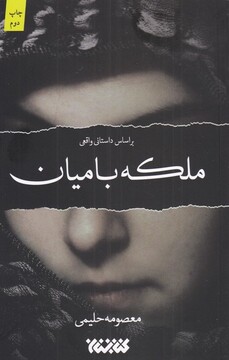 کتاب ملکه بامیان