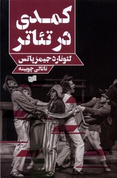 کتاب کمدی در تئاتر