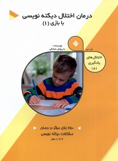 کتاب اختلال ها ی یادگیری  5 درمان اختلال دیکته نویسی 1