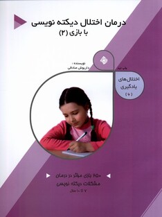 کتاب اختلال ها ی یادگیری 6 درمان اختلال دیکته نویسی 2