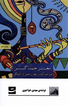 کتاب مغز خنیاگر هنر مهار کردن مغز و رهایی از آشفتگی‌ها