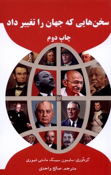 کتاب سخن‌هایی که جهان را تغییر داد