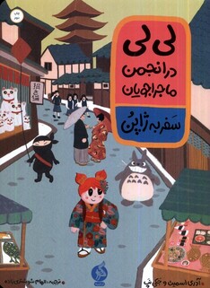 کتاب لی‌لی در انجمن ماجراجویان ‌سفر ‌به‌‌‌‌ ژاپن