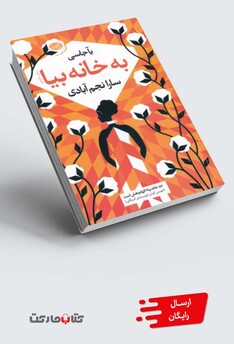 کتاب به خانه بیا