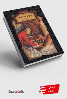 کتاب رمان‌های جاویدان جهان جزیره ‌اسرار‌ آمیز ‌ج‌ دوم