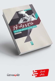 کتاب شاخ و برگ آواز بوطیقای چهاربیتی عر شفاهی شرق خراسان