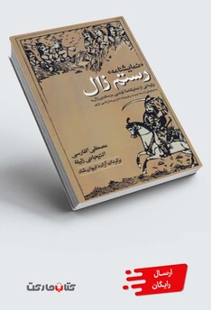 کتاب نمایشنامه رستم زال دوزبانه