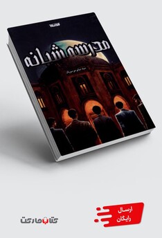 کتاب مدرسه‌ شبانه