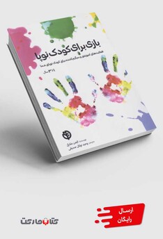 کتاب بازی برای کودک نوپا