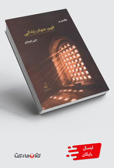 کتاب در آمدی بر فهم جهان زندگی