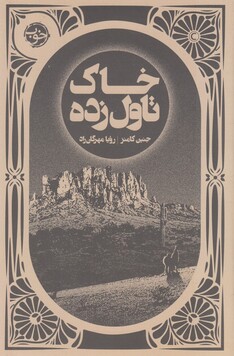 کتاب خاک تاول زده