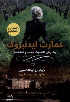 کتاب عمارت ایدنبروک