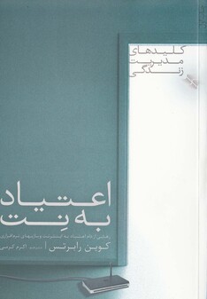 کتاب کلیدهای مدیریت اعتیاد به نت