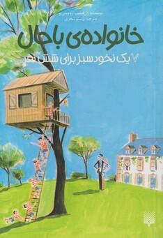 کتاب خانواده‌ی باحال 7 یک نخود سبز برای شش نفر