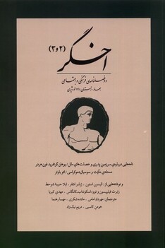 کتاب مجله اخگر 2 و 3 دو‌ فصلنامه‌ی‌ فرهنگی و اجتماعی بهار ‌و‌ زمستان ‌1401