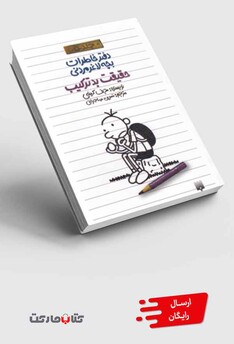 کتاب دفتر خاطرات بچه لاغر مردنی 5